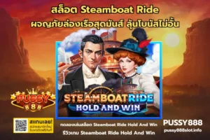 สล็อต Steamboat Ride-PUSSY888