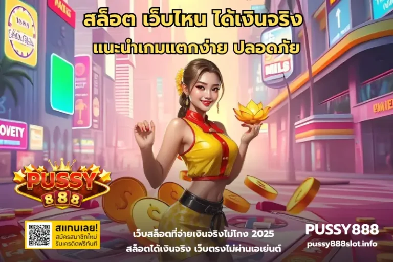 สล็อต เว็บไหน ได้เงินจริง-PUSSY888