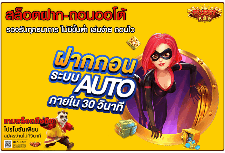 สล็อตฝาก-ถอนออโต้