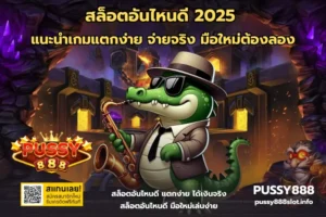 สล็อตอันไหนดี 2025-PUSSY888
