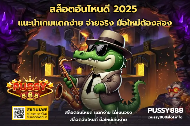 สล็อตอันไหนดี 2025-PUSSY888