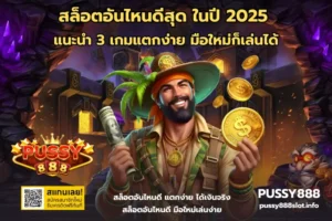 สล็อตอันไหนดีสุด-PUSSY888