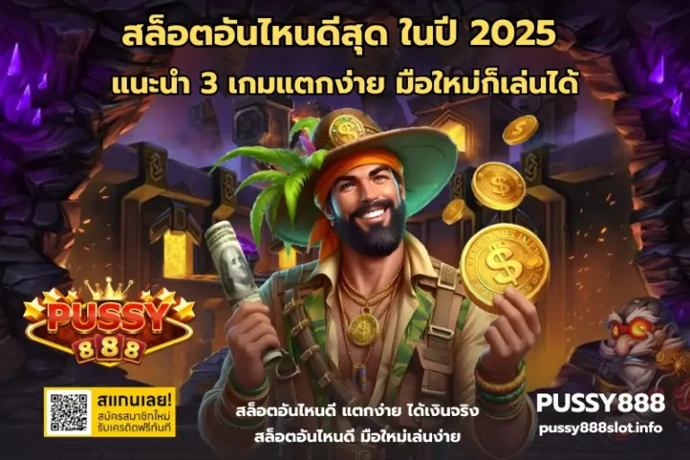 สล็อตอันไหนดีสุด-PUSSY888