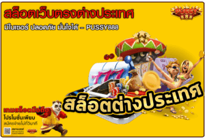 สล็อตเว็บตรงต่างประเทศ