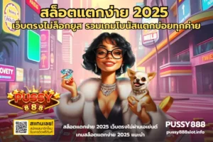 สล็อตแตกง่าย 2025-PUSSY888