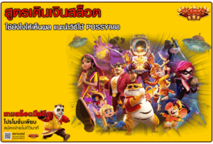 สูตรเดินเงินสล็อต