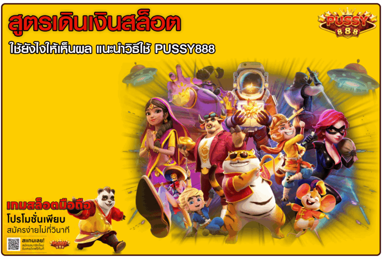 สูตรเดินเงินสล็อต