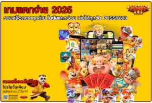 เกมแตกง่าย