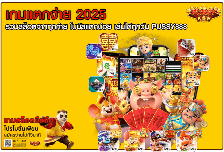 เกมแตกง่าย