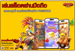 เล่นสล็อตผ่านมือถือ