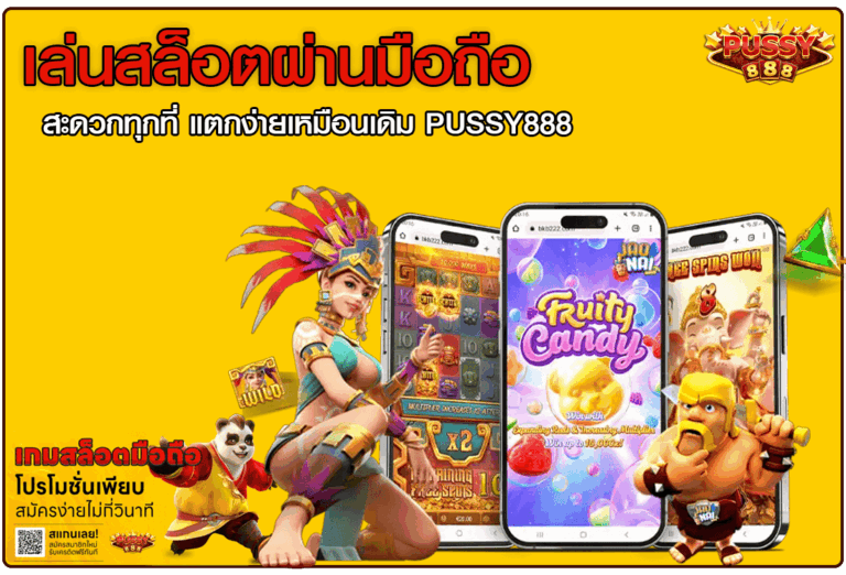 เล่นสล็อตผ่านมือถือ