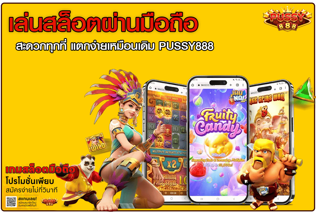 เล่นสล็อตผ่านมือถือ