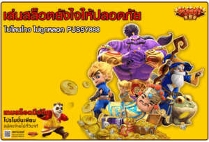 เล่นสล็อตยังไงให้ปลอดภัย
