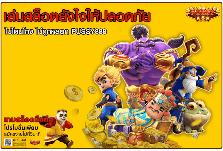 เล่นสล็อตยังไงให้ปลอดภัย