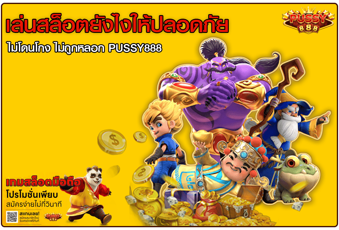 เล่นสล็อตยังไงให้ปลอดภัย