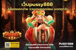 เว็บpussy888-PUSSY888