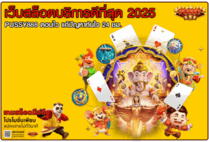 เว็บสล็อตบริการดี