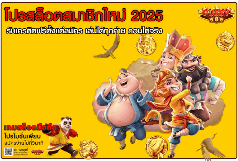 โปรสล็อตสมาชิกใหม่