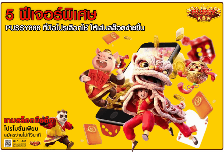5 ฟีเจอร์พิเศษ