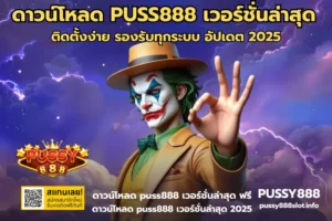 ดาวน์โหลด PUSS888 เวอร์ชั่นล่าสุด-PUSSY888