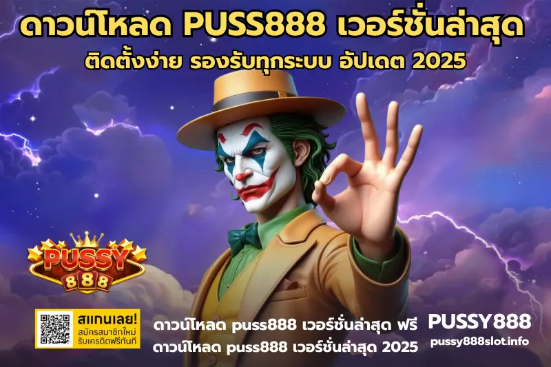ดาวน์โหลด PUSS888 เวอร์ชั่นล่าสุด-PUSSY888