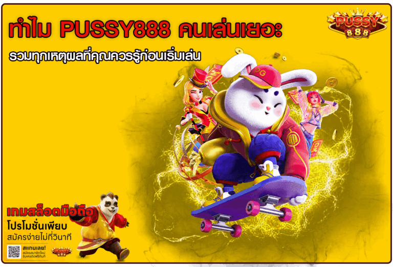 ทำไม Pussy888 คนเล่นเยอะ