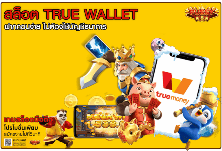 สล็อต True Wallet