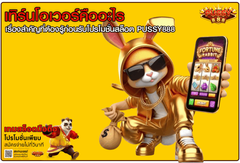 เทิร์นโอเวอร์คืออะไร